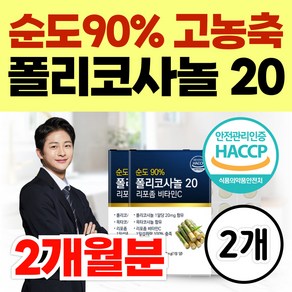 순도90% 고농축 폴리코사놀 20mg 정품 폴리코사놀20 사탕수수 리포좀 비타민C 옥타코사놀 홈쇼핑, 2개, 30정