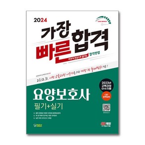 2024 SD에듀 요양보호사 필기 + 실기 가장 빠른 합격 (2023년 교육과정 이수자용), 시대고시기획