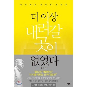 더 이상 내려갈 곳이 없었다:바닥에서 쉴만한 물가로