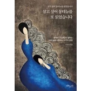 살고 싶어 몽테뉴를 또 읽었습니다:몽테뉴《수상록》이 말하는 나의 삶을 사랑하는 10가지 방법, 초록비책공방, 이승연