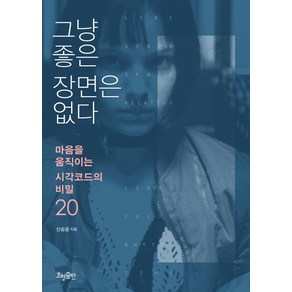 그냥 좋은 장면은 없다:마음을 움직이는 시각코드의 비밀 20