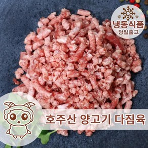 호주산 프리미엄 양고기 다짐육 1KG 주말배송 가능, 1개