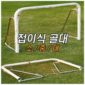 접이식 미니골대 1개 소 사이즈 90cm X 120cm 축구골대 풋살골대 다우리