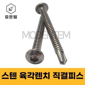 스텐 육각렌지 직결피스 육각렌치 둥근머리 마루렌치 #14 x 25 ~ 100mm, 스텐 육각렌지 직결피스 #14x50(32개), 1개