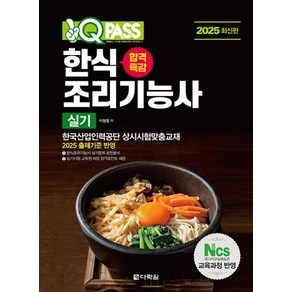 2025 원큐패스 합격특강 한식조리기능사 실기, 다락원