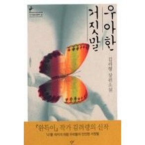 우아한 거짓말 : (창비청소년문학 22), 창비(단), 김려령