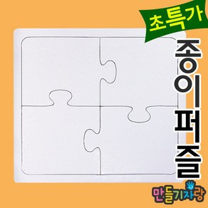 만들기자랑사각4조각/종이퍼즐/퍼즐만들기/사각퍼즐/만들기재료, 종이퍼즐, 사각4, 종이퍼즐