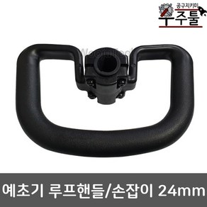 예초기부품 루프핸들 작업대손잡이 24mm작업대용, A-1손잡이(핸들) 24mm, 1개