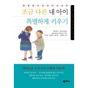 조금 다른 내 아이 특별하게 키우기:현명한 부모의 자녀코칭