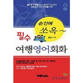 손안에 쏘옥~필수 여행영어회화, 가림LET'S