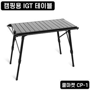 [쿨마켓] CP-1 캠핑용 IGT 접이식 높이 조절 테이블 가스 버너 스토브, 1개, 테이블 - 블랙