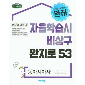 비상교육 편집부 완자 고등 동아시아사, 1개