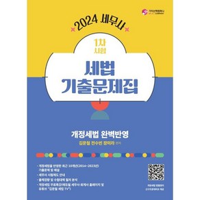 2024 세무사 1차시험 세법 기출문제집