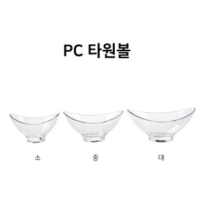 PC 투명 타원볼 소/중/대, 대, 1개