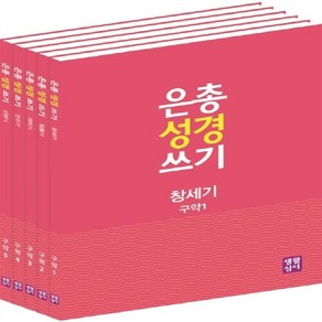 NSB9788984814387 새책-스테이책터 [은총 성경 쓰기 오경 세트-전5권] 구약 창세기 탈출기 레위기 민수기 신명기-은총 쓰기-생, 은총 성경 쓰기 오경 세트-전5권