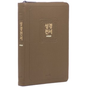 개역한글 성경전서 (지퍼 / 모카브라운 / 단본), 위즈덤, 대한성서공회(koean bible society)