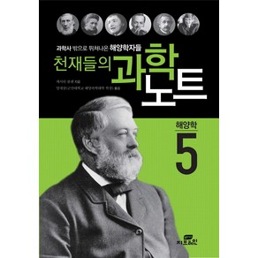 천재들의 과학노트 5: 해양학:과학사 밖으로 뛰쳐나온 해양학자들, 작은책방, 캐서린 쿨렌 저/양재삼 역