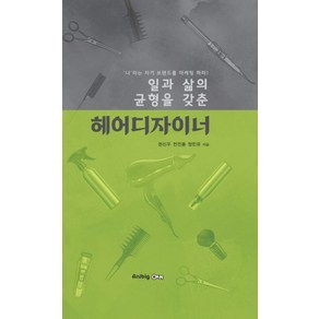 일과 삶의 균형을 갖춘헤어디자이너:'나'라는 자기 브랜드를 마케팅 하라!, 애니빅, 권신우