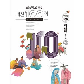 학문출판 편집부 지음 내신 100 고등 국어 기출 미래엔(신유식) (상), 1개