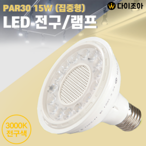 15W 3000K PAR30 집중형 LED 할로겐 전구 램프, 1개