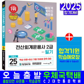 전산회계운용사 2급 필기 정창화 최신기출문제해설 교재 영진닷컴 자격증 시험 책 2025