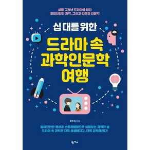 십 대를 위한드라마 속 과학인문학 여행:삶을 그려낸 드라마에 담긴 흥미진진한 과학 그리고 따뜻한 인문학