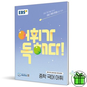 2025 EBS 어휘가 독해다 중학 국어 어휘, 국어영역