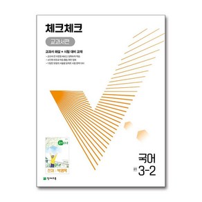 체크체크 중학 국어 교과서편 천재 박영목 3-2 (2024년용) (천재교육)