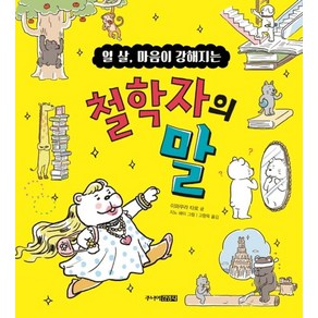 열 살 마음이 강해지는 철학자의 말, 주니어김영사