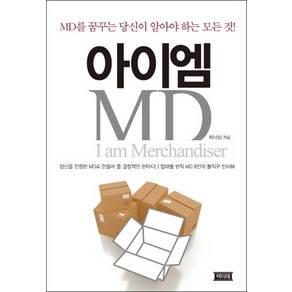 아이엠 MD:MD를 꿈꾸는 당신이 알아야 하는 모든 것