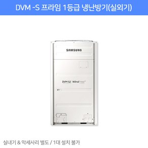 AM120AXVHHH1 [삼성전자] DVM-S 프라임 1등급 냉난방기 (실외기)