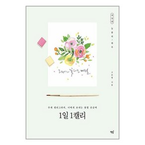 1일 1캘리:수채 캘리그라피 너에게 보내는 봄빛 손글씨