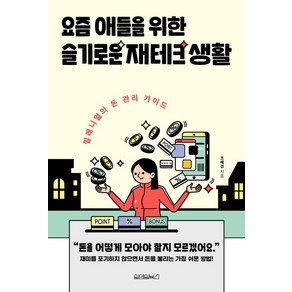 요즘 애들을 위한 슬기로운 재테크 생활:밀레니얼의 돈 관리 가이드