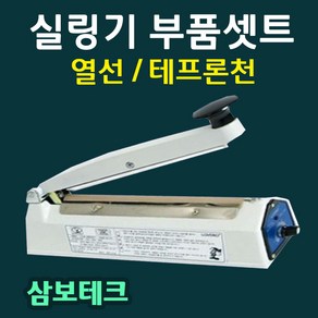 삼보테크 부품셋트 실링기부품 열선 테프론천 소모품 실링기열선 실링기부품셋트 실리콘고무 삼보테크부품 삼보테크열선 비닐접착기열선셋트 SK210열선 SK310열선셋트 SK410열선셋트, 6.SK410-2mm(열선2+테프론천2)