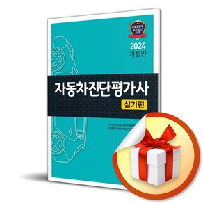 2024 자동차진단평가사 실기편 (이엔제이 전용 사 은 품 증 정)