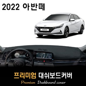 2022년 아반떼 CN7 대쉬보드커버 / 논슬립 썬커버, (부직포)원단 / (레드)테두리, 센터스피커-(있음), 현대