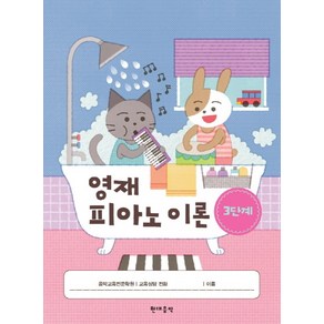 영재 피아노 이론 3단계, 현대음악출판사(현대교육미디어), 이덕분 저