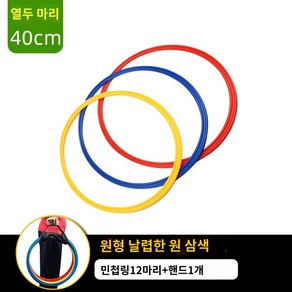 축구 스텝레더 풋살 사이드스텝 훈련 용품 훈련기구 점프 링 스피드 트레이닝, 40cm, 1개