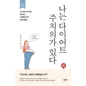 나는 다이어트 주치의가 있다:다이어트와 폭식을 반복하는 사람들을 위한 맞춤 해결법, 라온북, 전승엽