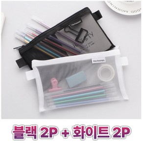 망사 필통 학생 파우치 블랙2개+화이트2개 총 4P, 1세트, 블랙화이트