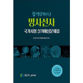 NSB9791162602393 새책-스테이책터 [합격 방사선사 국가고시 실기예상문제집] ---정문각(JMK)-방사선사국가고시임상영상연구회 엮음-기타-20