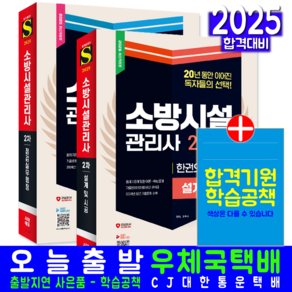 소방시설관리사 2차 교재 책 설계및시공+점검실무행정 핵심이론+예상문제+과년도기출문제해설 시대고시기획 이덕수 2025