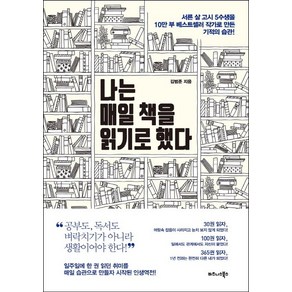 나는 매일 책을 읽기로 했다:서른 살 고시 5수생을 10만 부 베스트셀러 작가로 만든 기적의 습관!