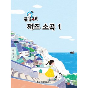 궁금해 재즈소곡 1