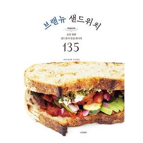 브랜뉴 샌드위치:요즘 핫한 샌드위치 맛집 레시피 135, 시그마북스, 시바타쇼텐