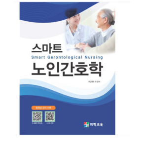 (의학교육/이지아) 스마트 노인간호학(Smat Geontological Nusing), 분철안함