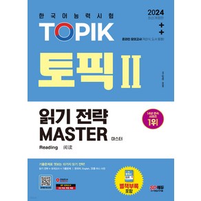 2024 한국어능력시험 TOPIK 2(토픽 2) 읽기 전략 마스터 시대고시