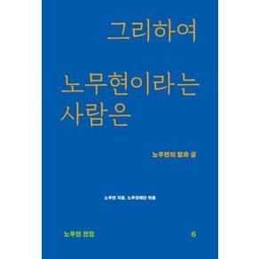 그리하여 노무현이라는 사람은:노무현의 말과 글