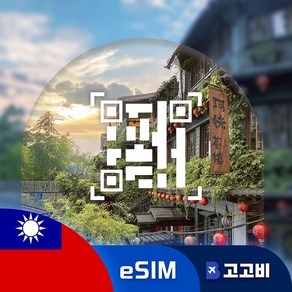 [eSIM] 대만 이심 데이터 무제한 QR코드 발송, 1개, 매일1GB, 3일