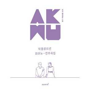 AKMU 악동뮤지션 피아노 연주곡집 (스프링) 스코어 교재 악보 책